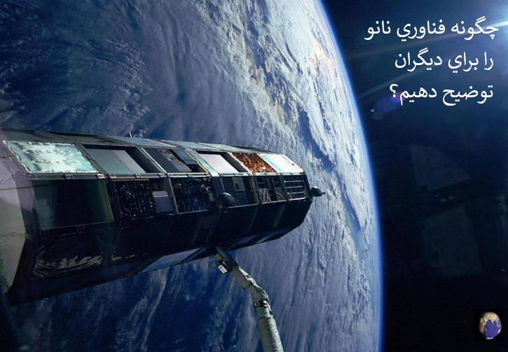 دانلود-پاورپوینت-چگونه-فناوري-نانو-را-براي-ديگران-توضيح-دهيم؟